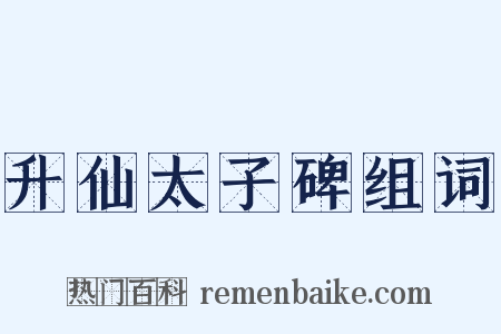 升仙太子碑组词是什么意思的图片